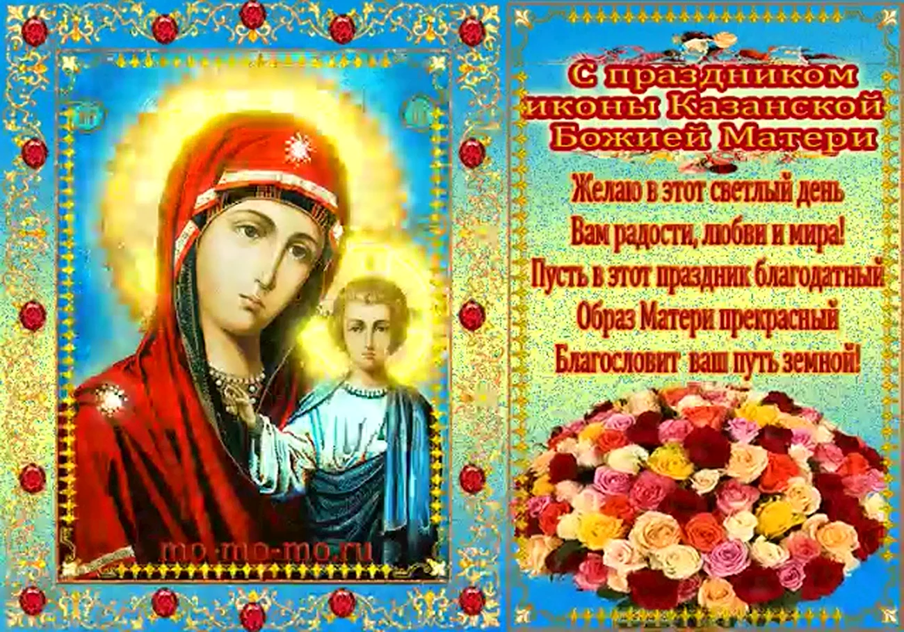 С праздником чудотворной иконы Казанской Божьей матери. Поздравление
