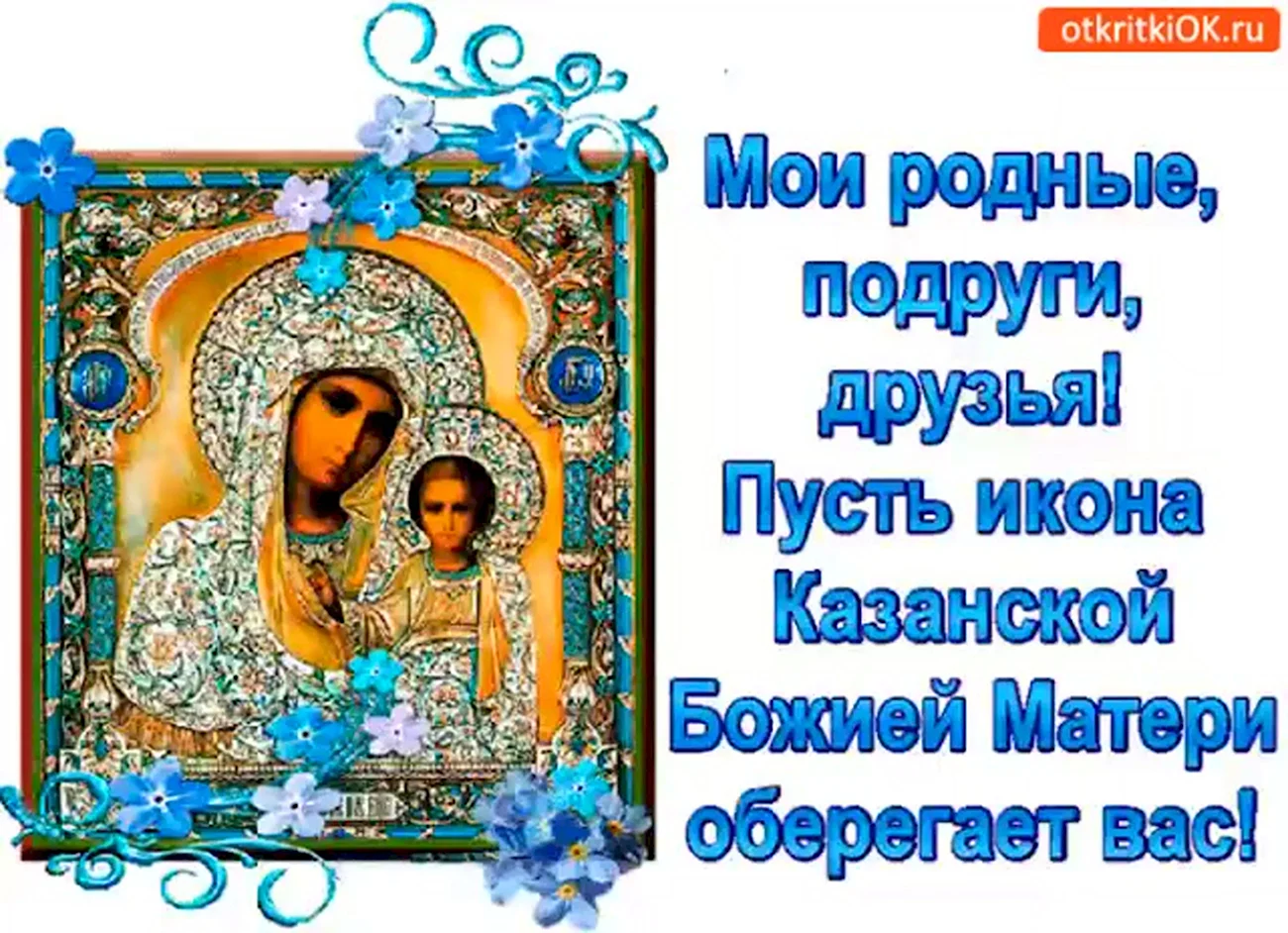 С праздником иконы Казанской Божьей матери поздравление. Поздравление