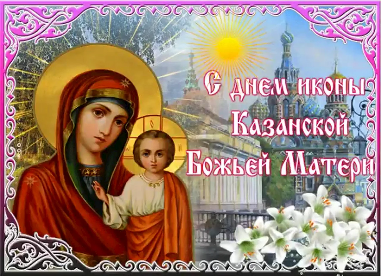 С праздником Казанской Божьей матери. Поздравление