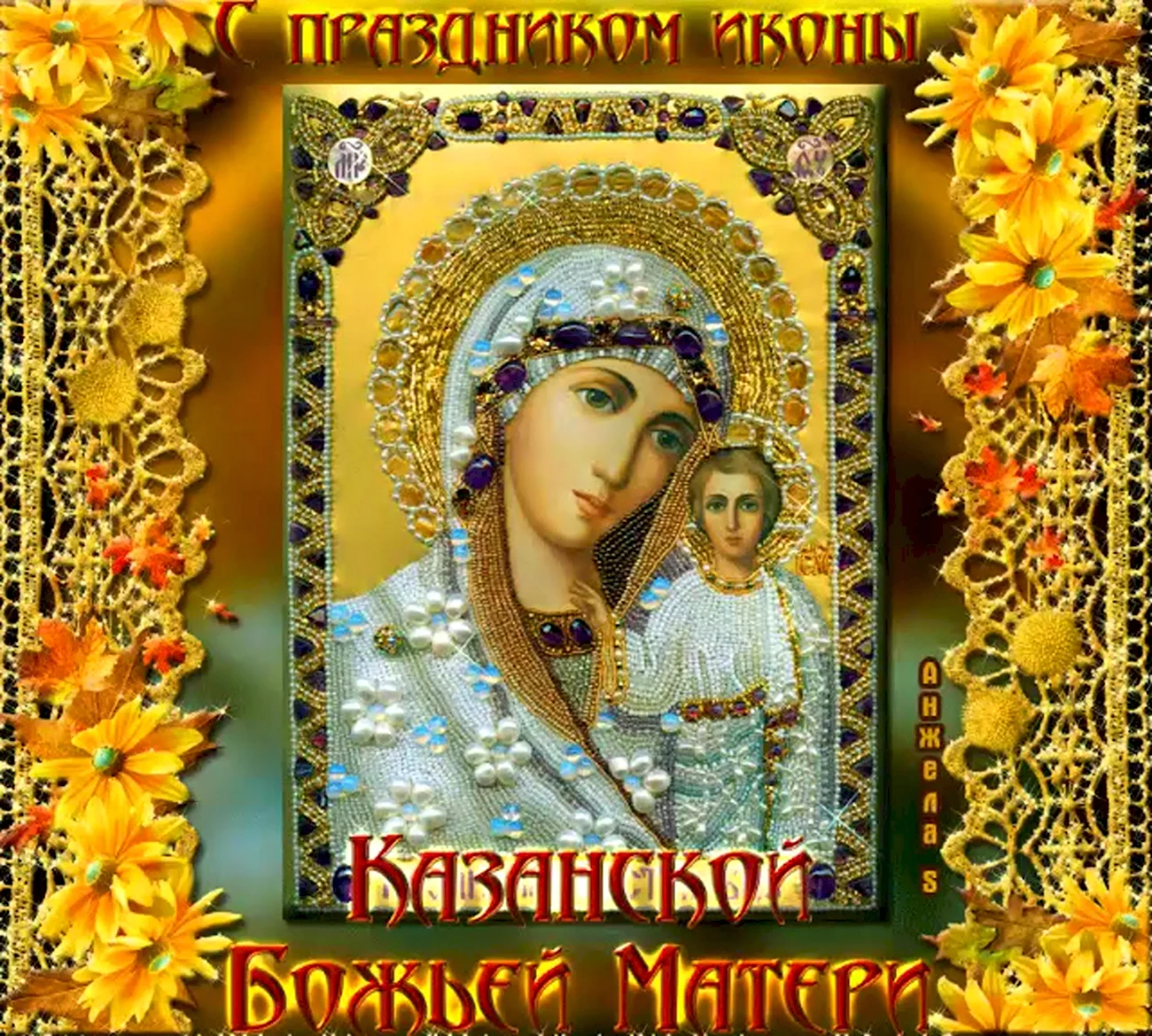 С праздником Казанской иконы Божией матери. Поздравление