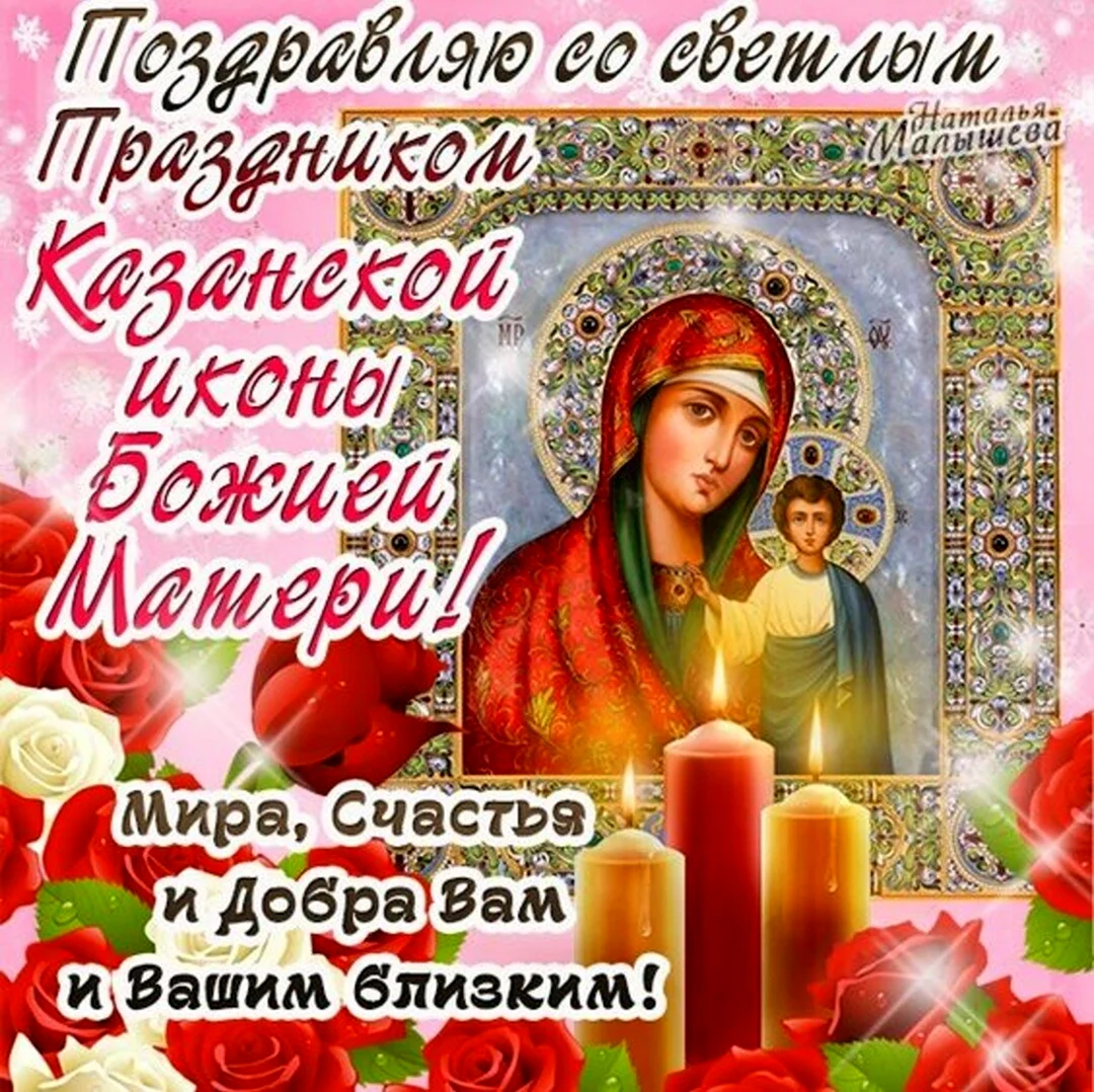С праздником Казанской иконы Божией матери 4 ноября. Поздравление