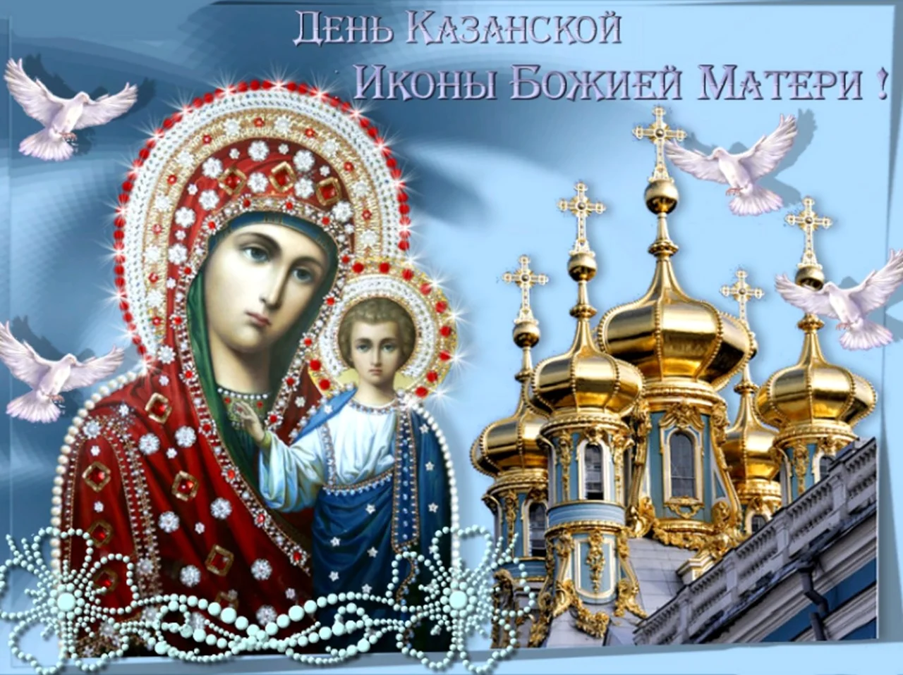 С праздником Казанской иконы Божией матери. Поздравление