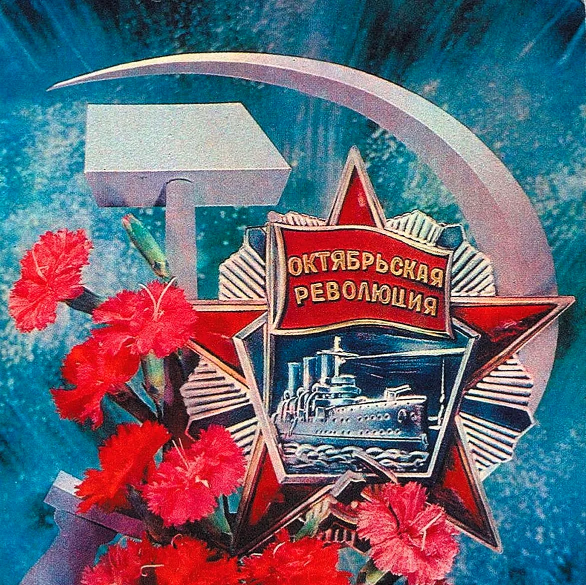 С праздником Октябрьской революции 7 ноября. Картинка