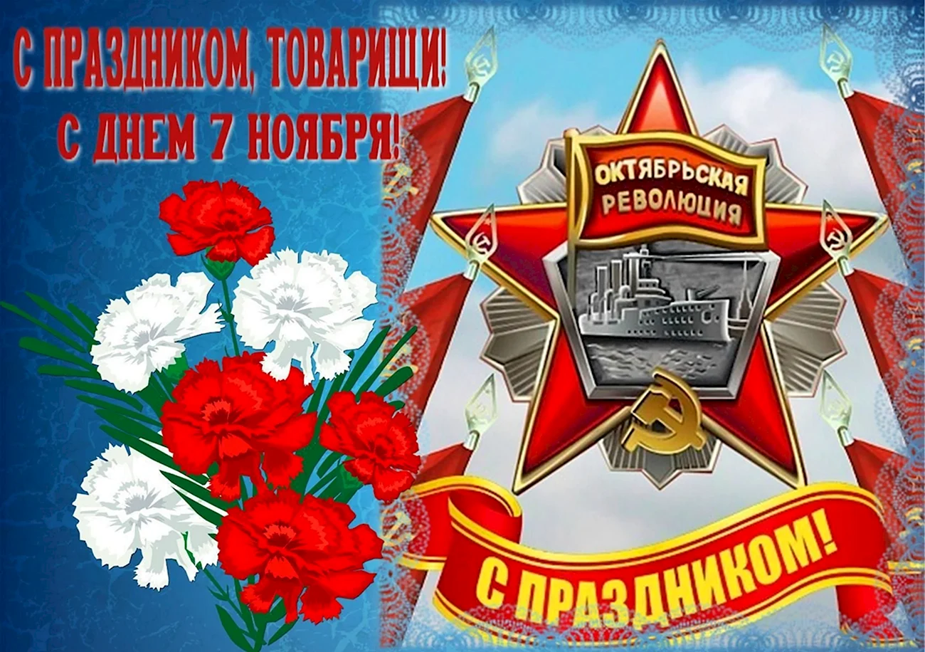 С праздником Октябрьской революции открытки. Картинка