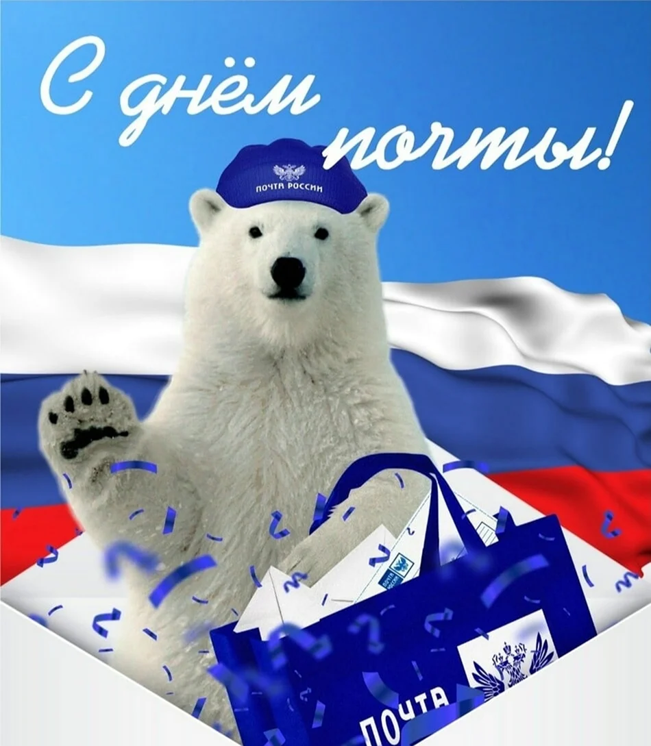 С праздником почты России. Поздравление