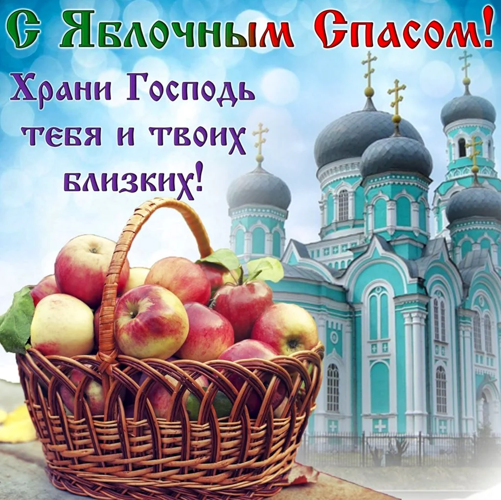 С праздником Преображения Господня и яблочным Спасом. Открытка на праздник