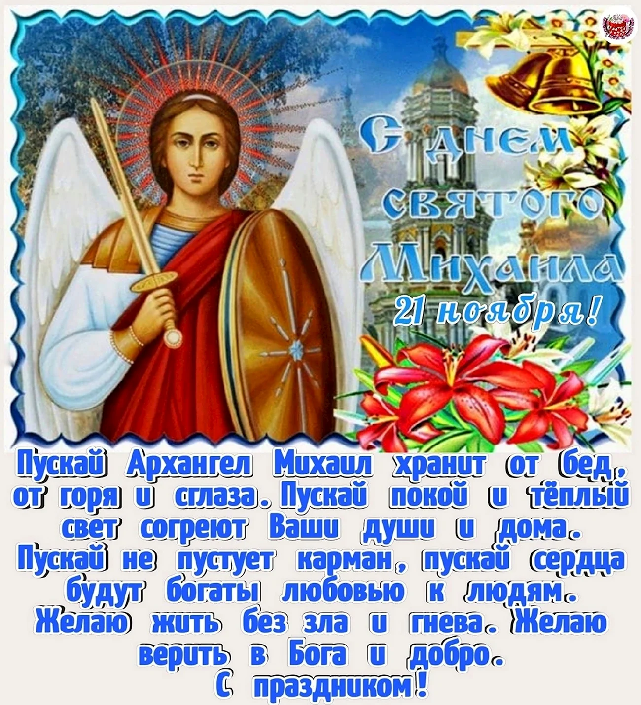 С праздником Святого Михаила Архангела. Поздравление