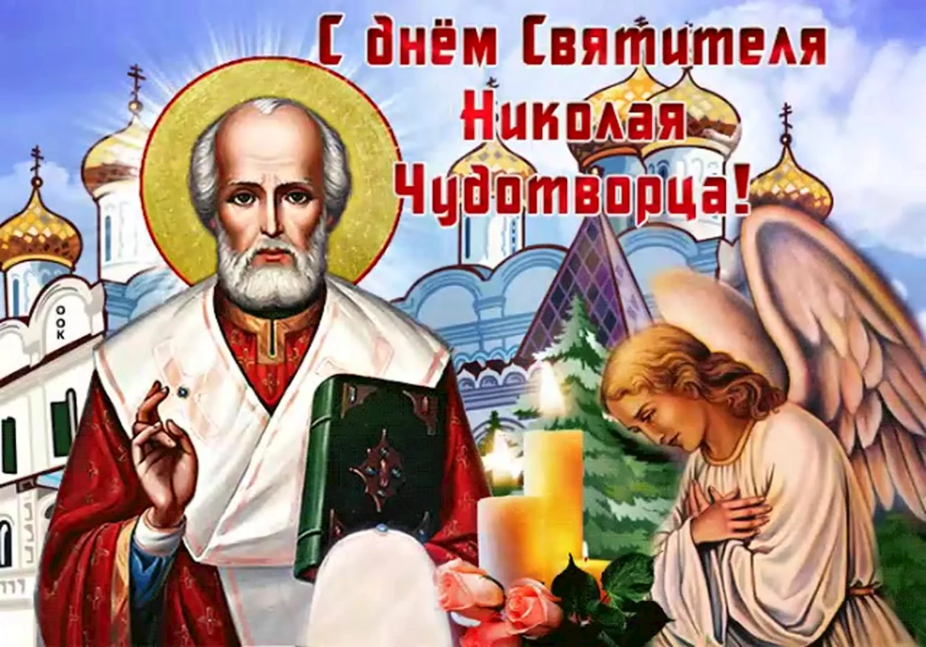 С праздником Святого Николая Чудотворца 19 декабря. Поздравление