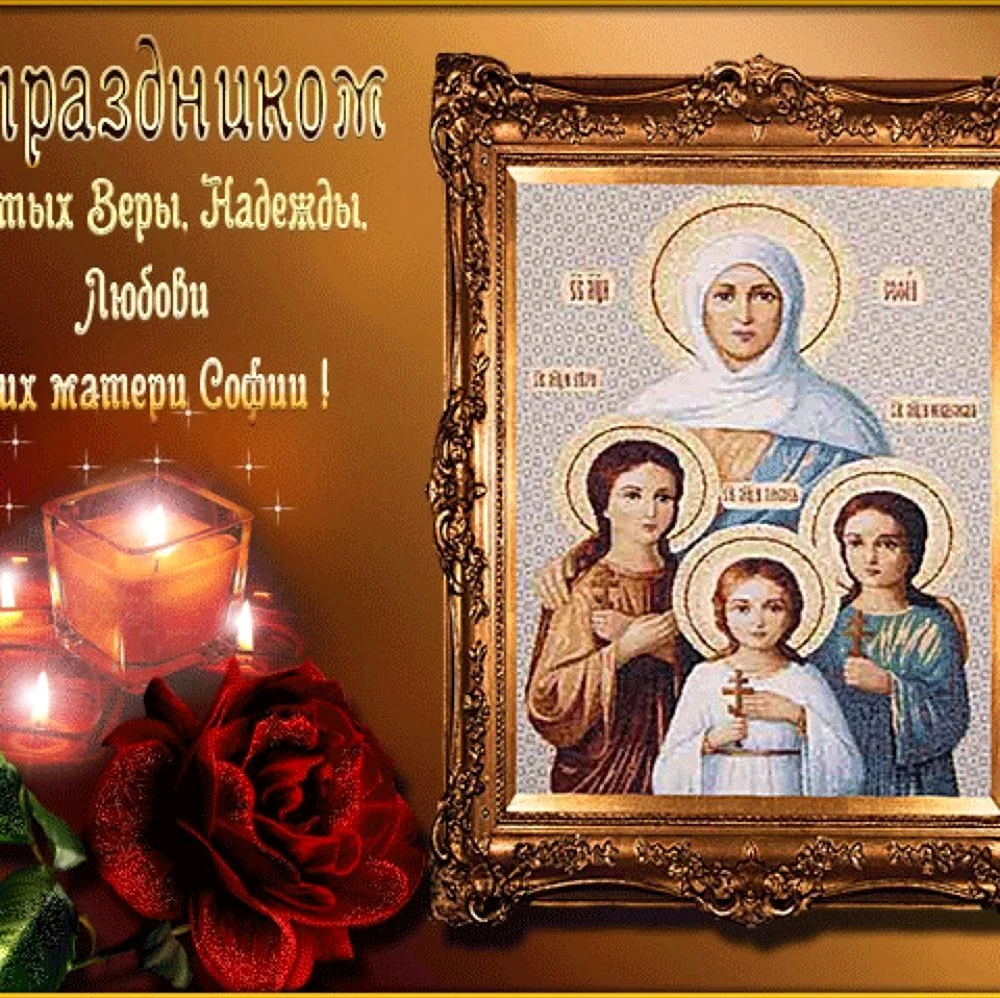 С праздником святых веры надежды Любови и матери их Софии. Картинка