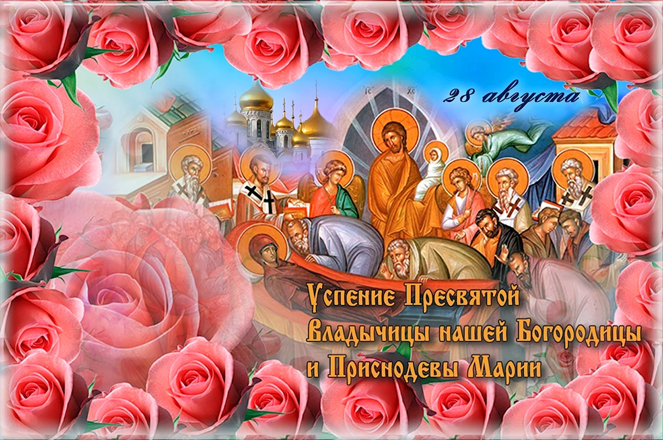 С праздником Успения Пресвятой Богородицы Казанской. Поздравление