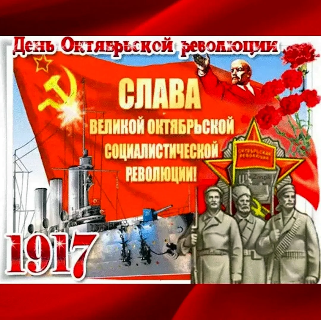 С праздником Великой Октябрьской социалистической революции. Картинка