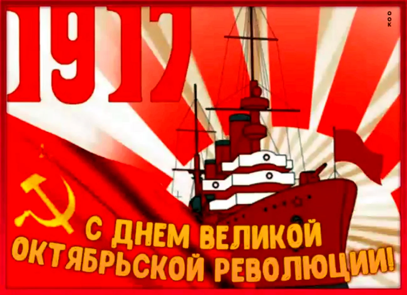 С праздником Великой Октябрьской социалистической революции. Картинка