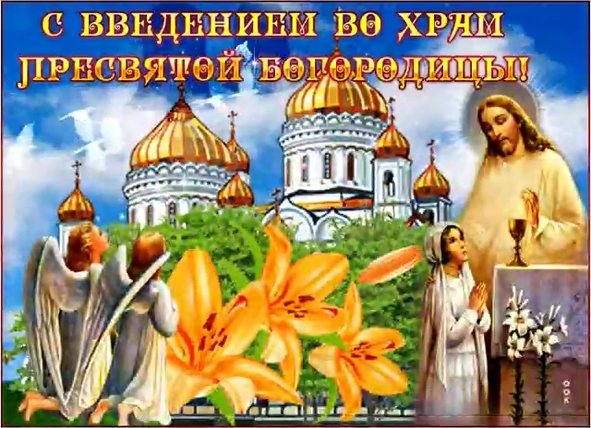 С праздником введения во храм Пресвятой Богородицы открытки. Поздравление