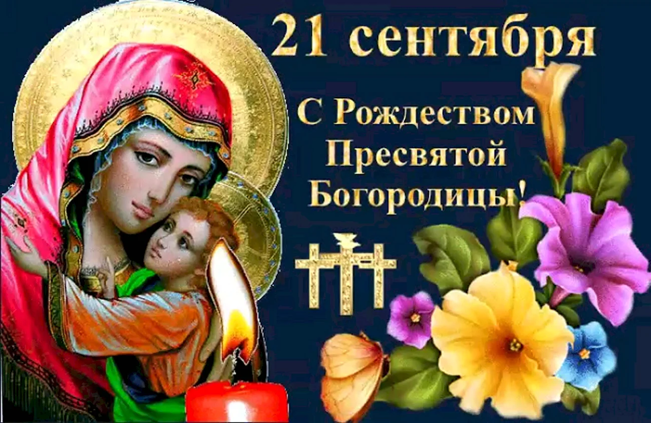 С Рождеством Святой Богородицы 21 сентября. Поздравление