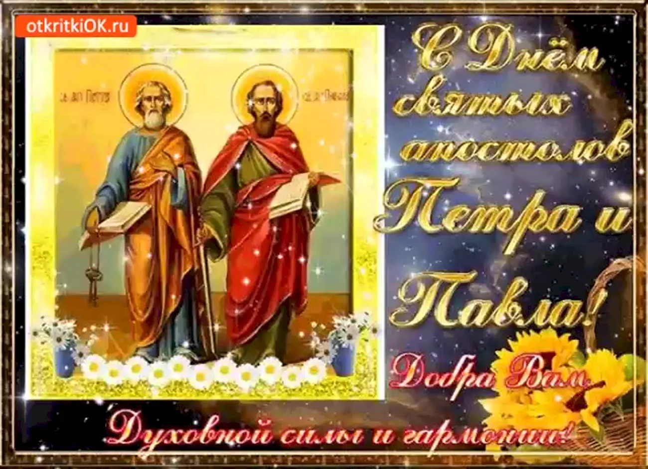 Сднем святые апостололов Петра и Павла. Поздравление