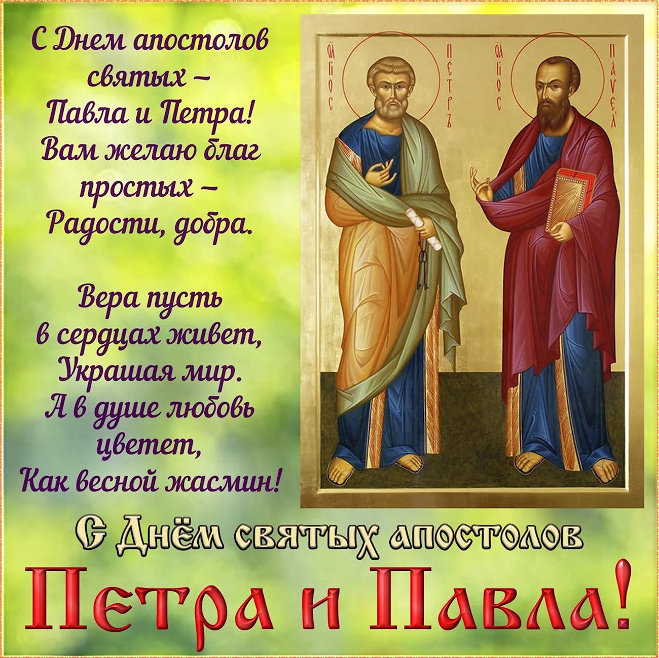 Сднем святые апостололов Петра и Павла. Поздравление