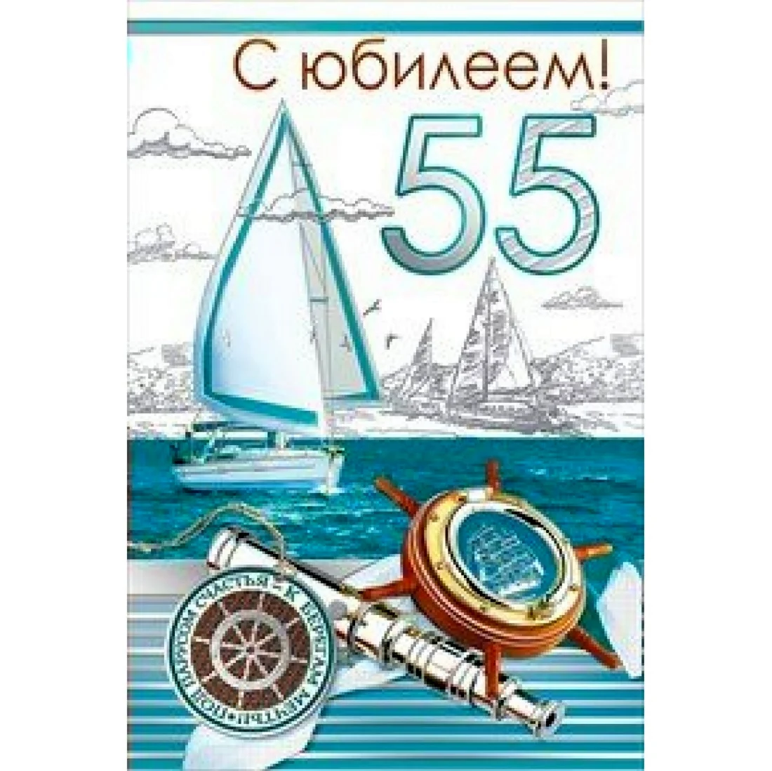 Сергей с юбилеем 55 лет открытки. Открытка с днем рождения