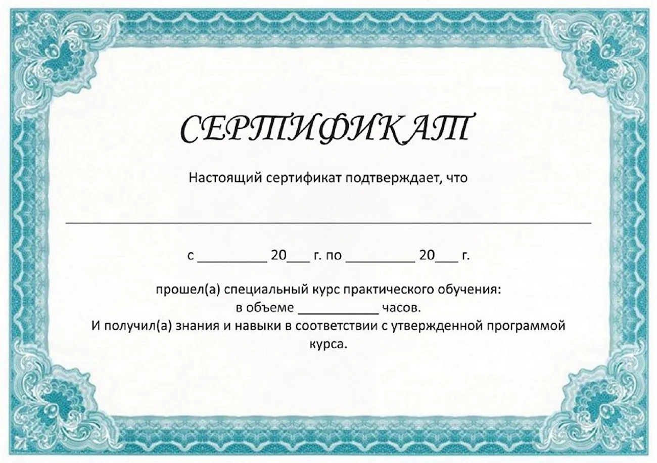 Сертификат. Своими руками