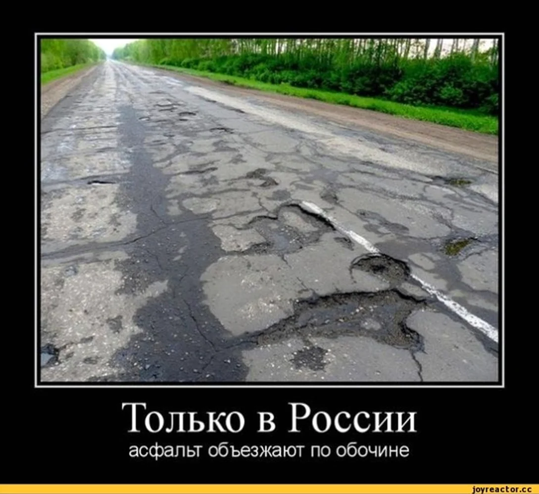 Шутки про российские дороги. Картинка