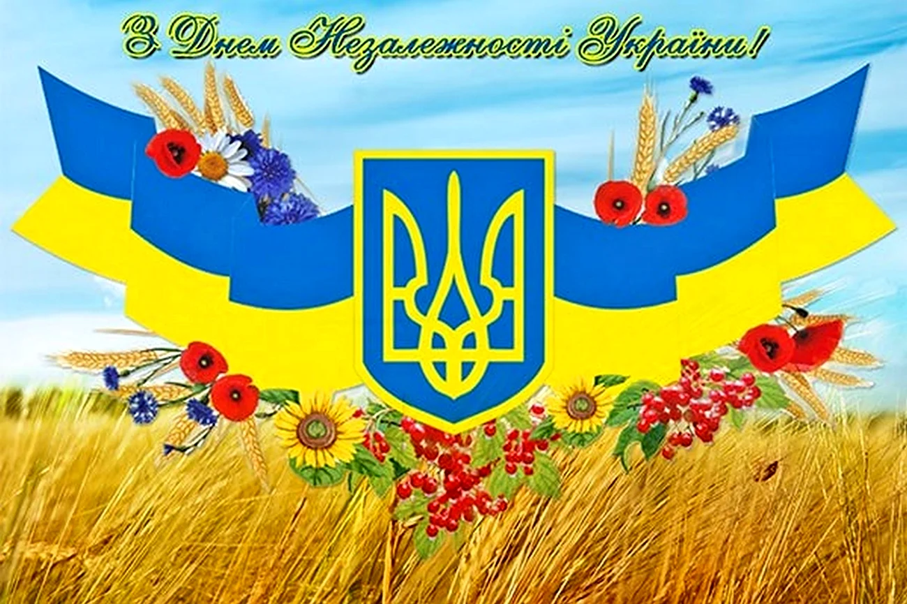 Символ независимости Украины. Поздравление