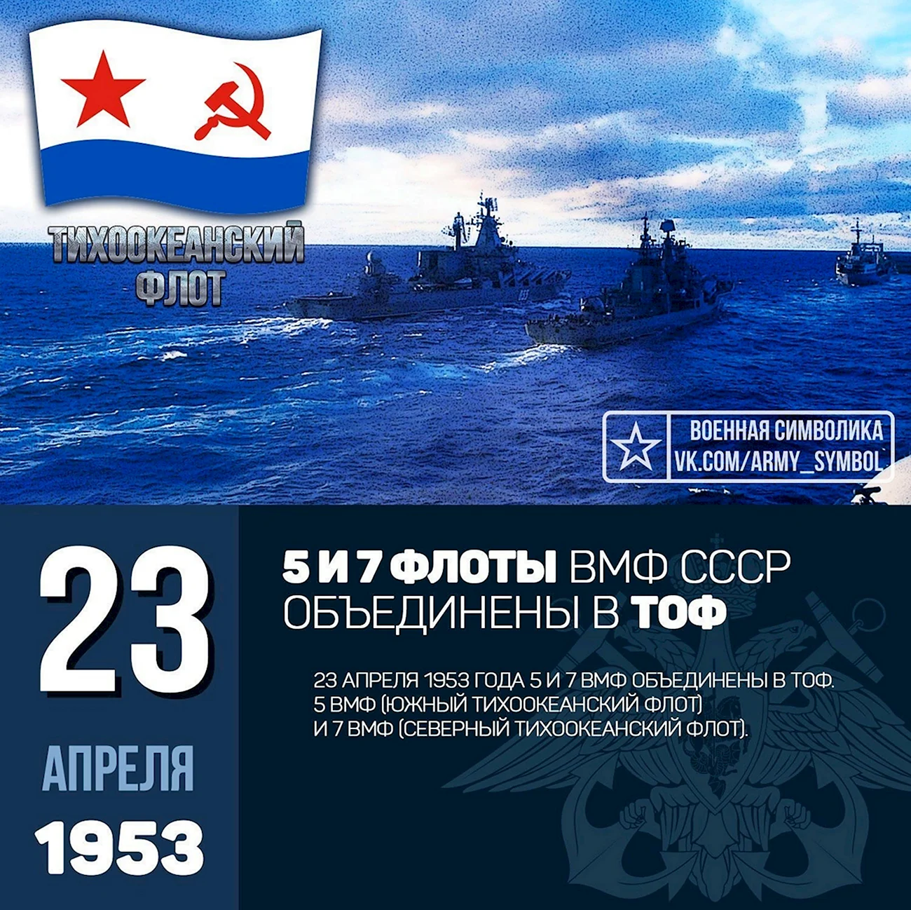 Символика ВМФ СССР Тихоокеанского флота. Поздравление