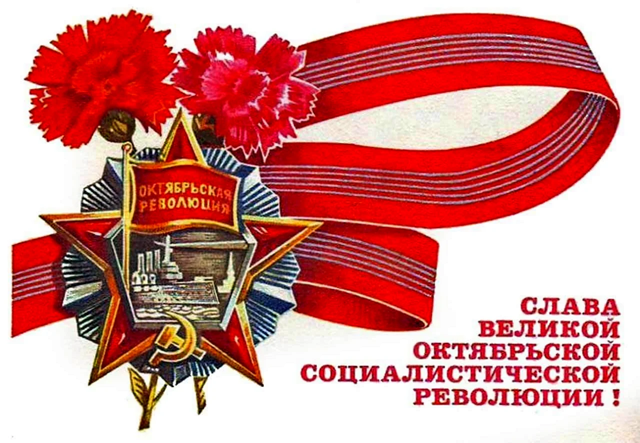 Слава Великой Октябрьской социалистической революции. Картинка