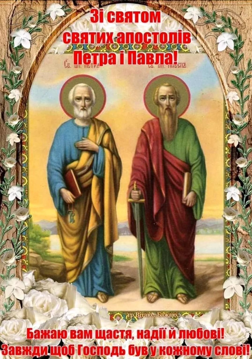 Славных и всехвальных первоверховных апостолов Петра и Павла 67.. Поздравление