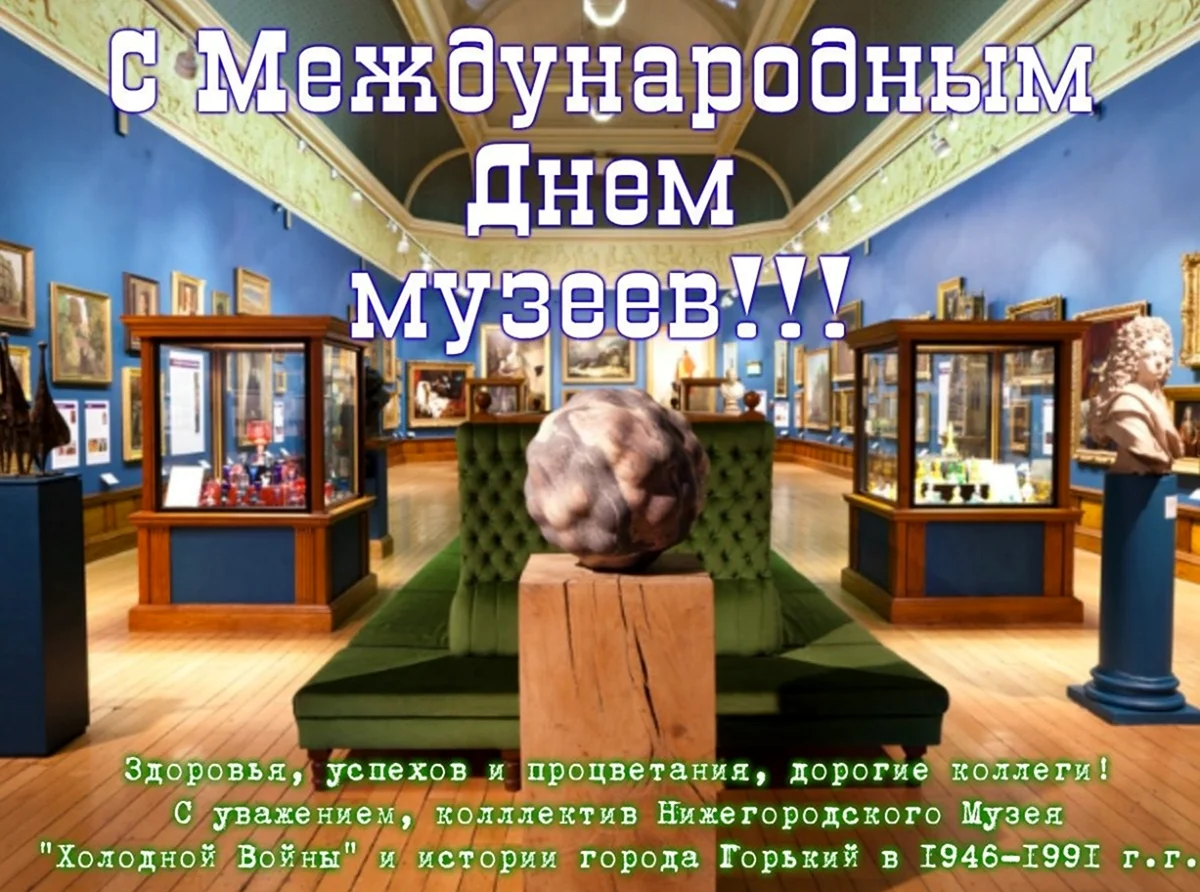 Смешные музеи России. Поздравление