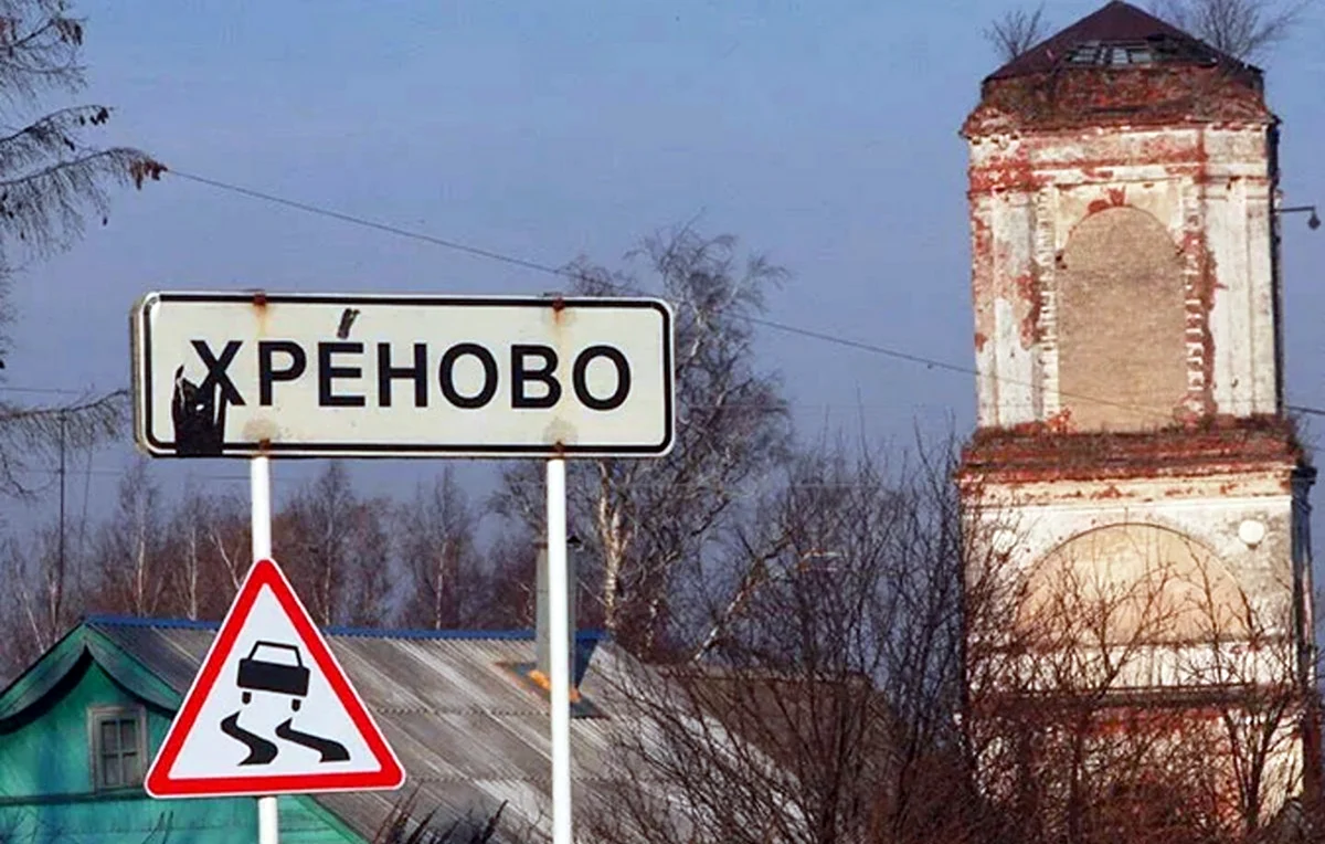 Смешные названия деревень и сел в России. Картинка