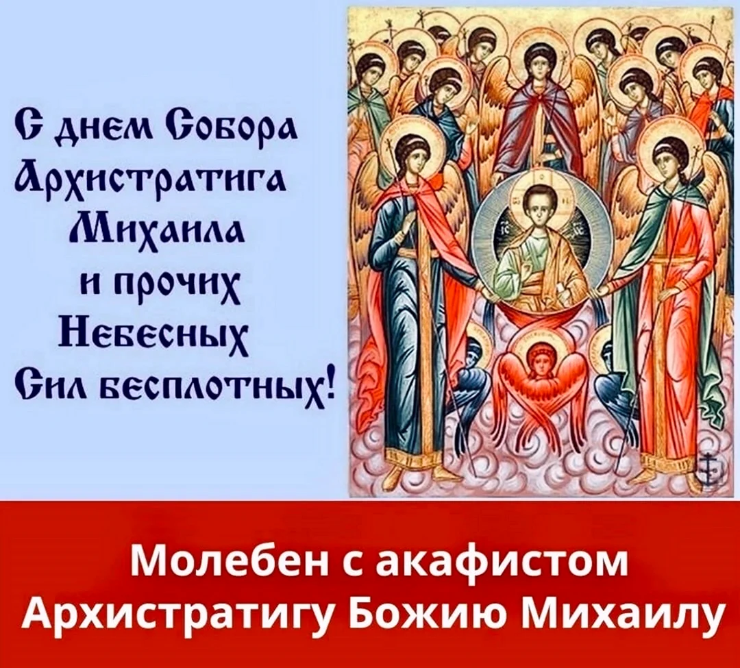 Собор Архистратига Михаила 21 ноября с праздником. Поздравление