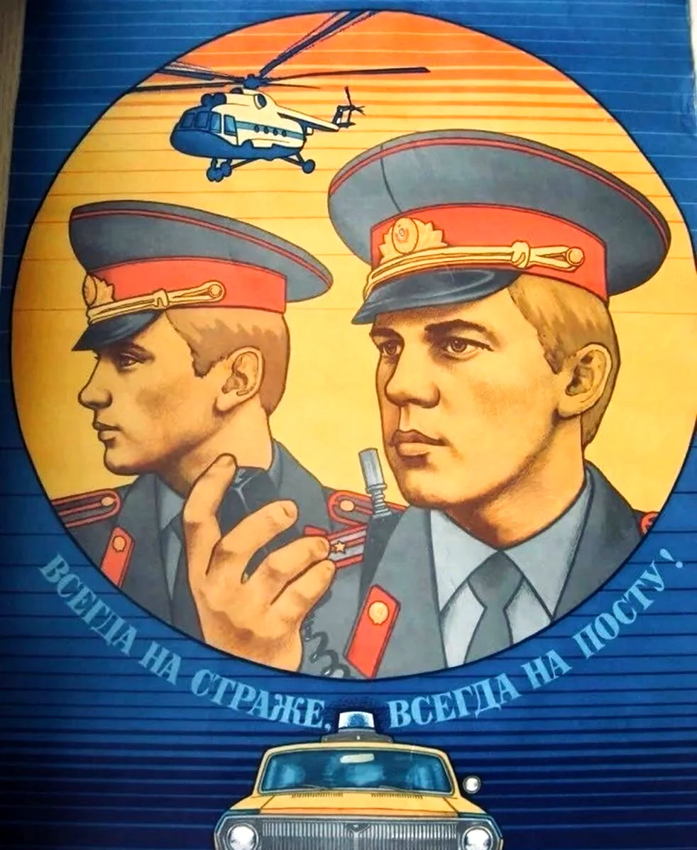 Советская милиция плакаты. Поздравление