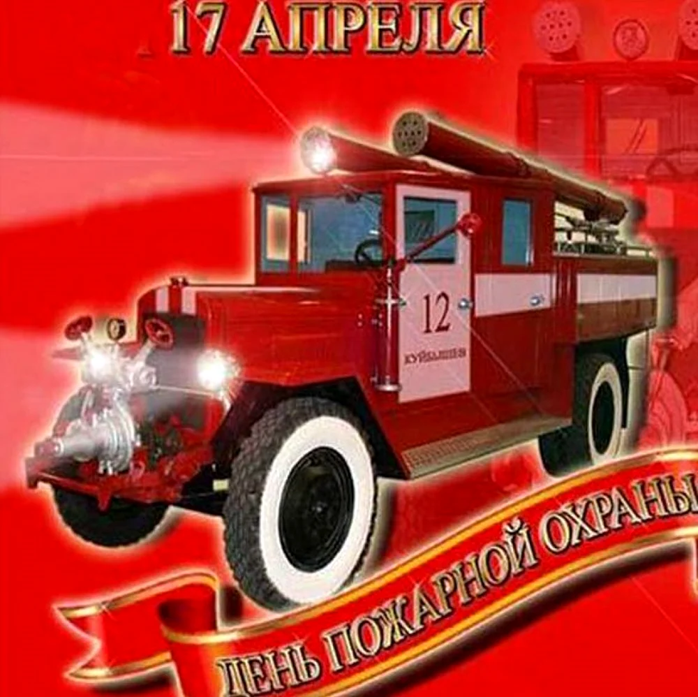 Советская пожарная охрана СССР 17 апреля. Поздравление
