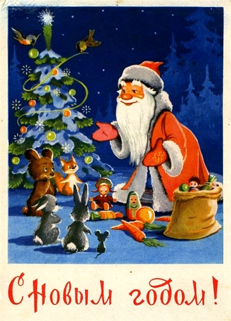Советские новогодние открытки. Открытка на праздник