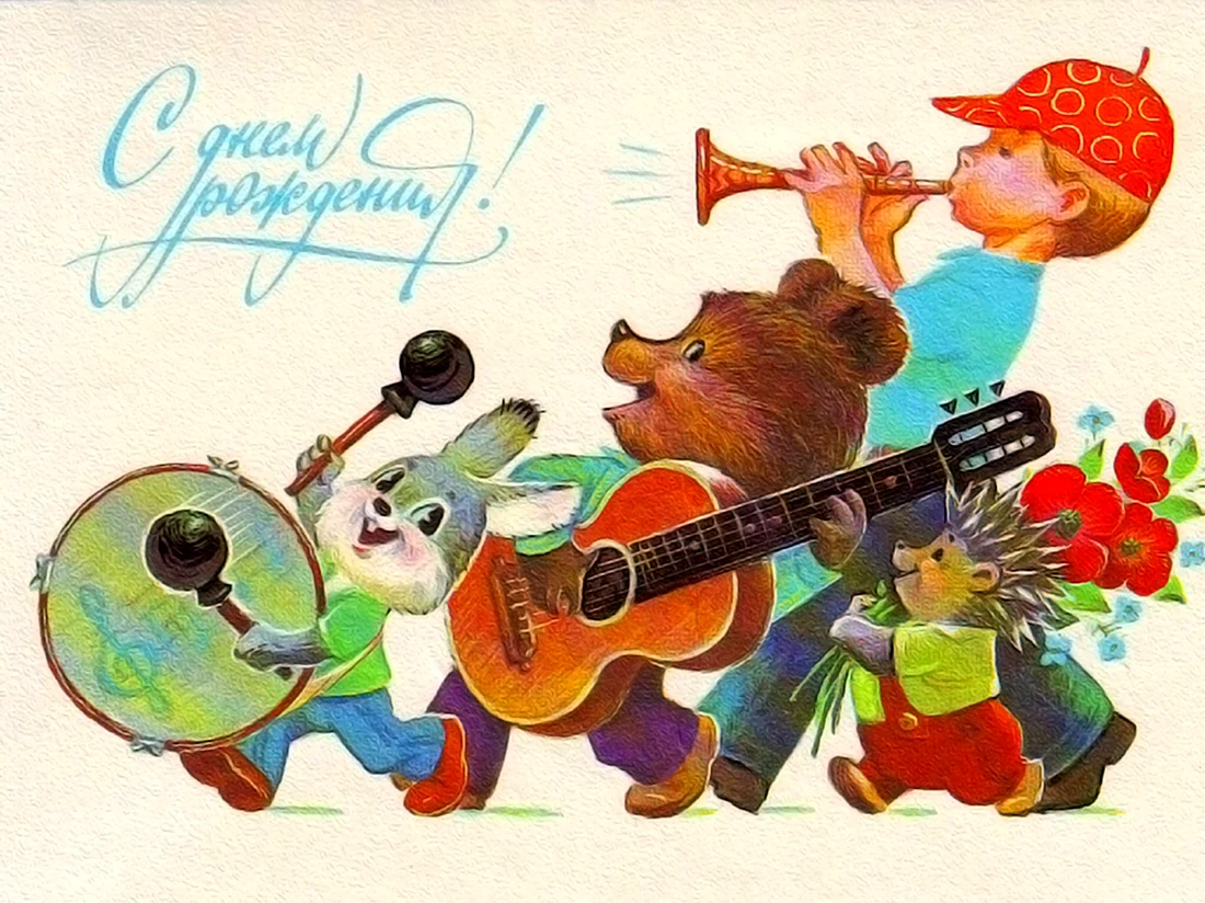 Советские открытки. Открытка с днем рождения