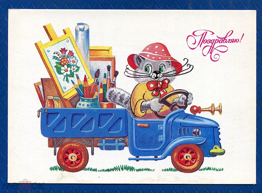 Советские открытки художник Жебелева. Открытка с днем рождения