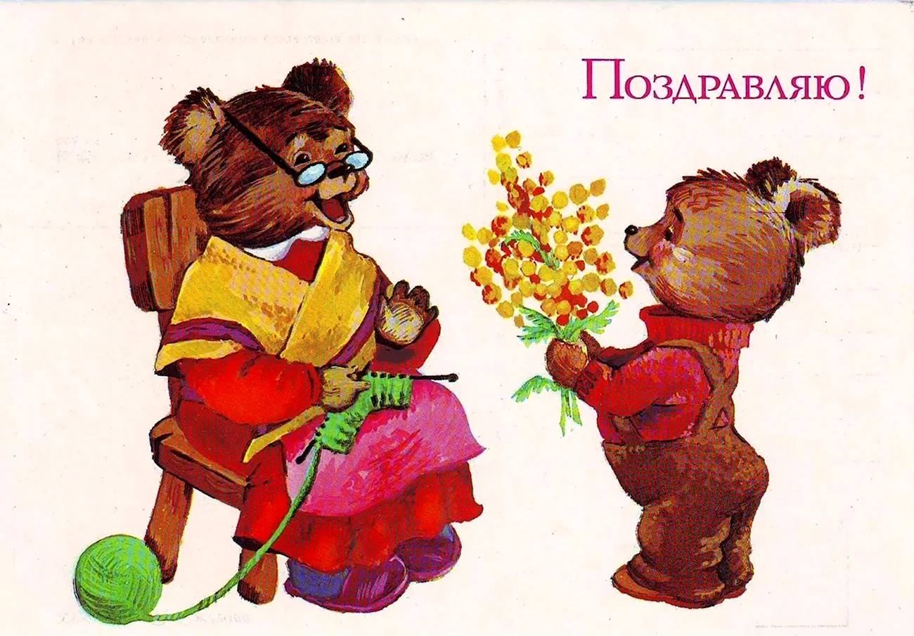 Советские открытки поздравляю. Картинка