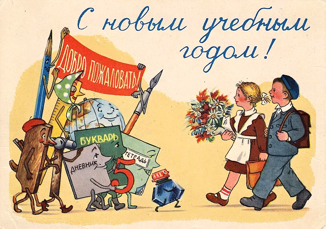 Советские открытки с 1 сентября. Открытка на праздник