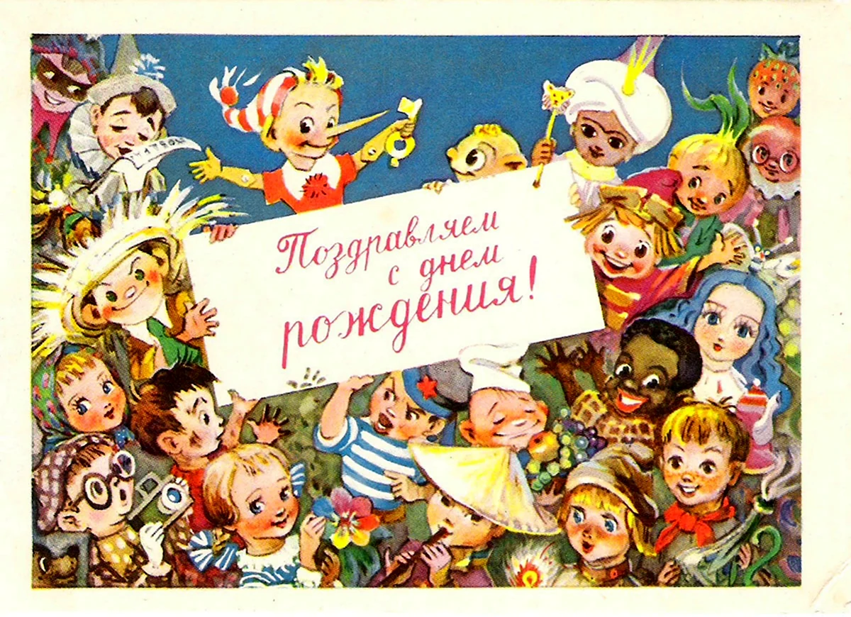 Советские открытки с днём рождения мужчине. Картинка
