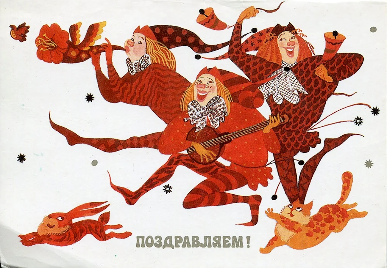 Советские открытки со скоморохами. Красивая картинка