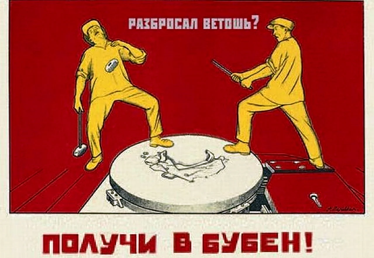 Советские плакаты по технике безопасности. Прикольная картинка