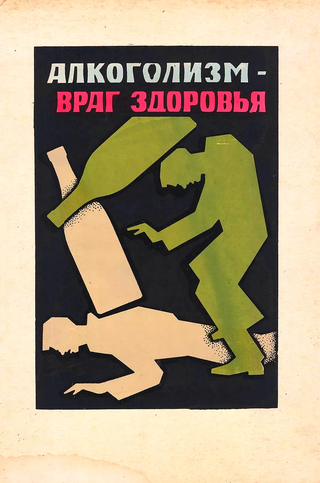 Советские плакаты про алкоголь. Картинка