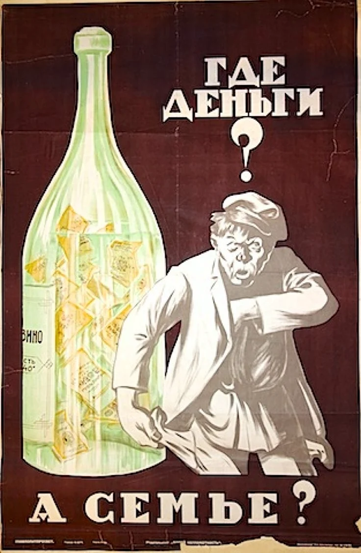 Советские плакаты про алкоголь. Картинка