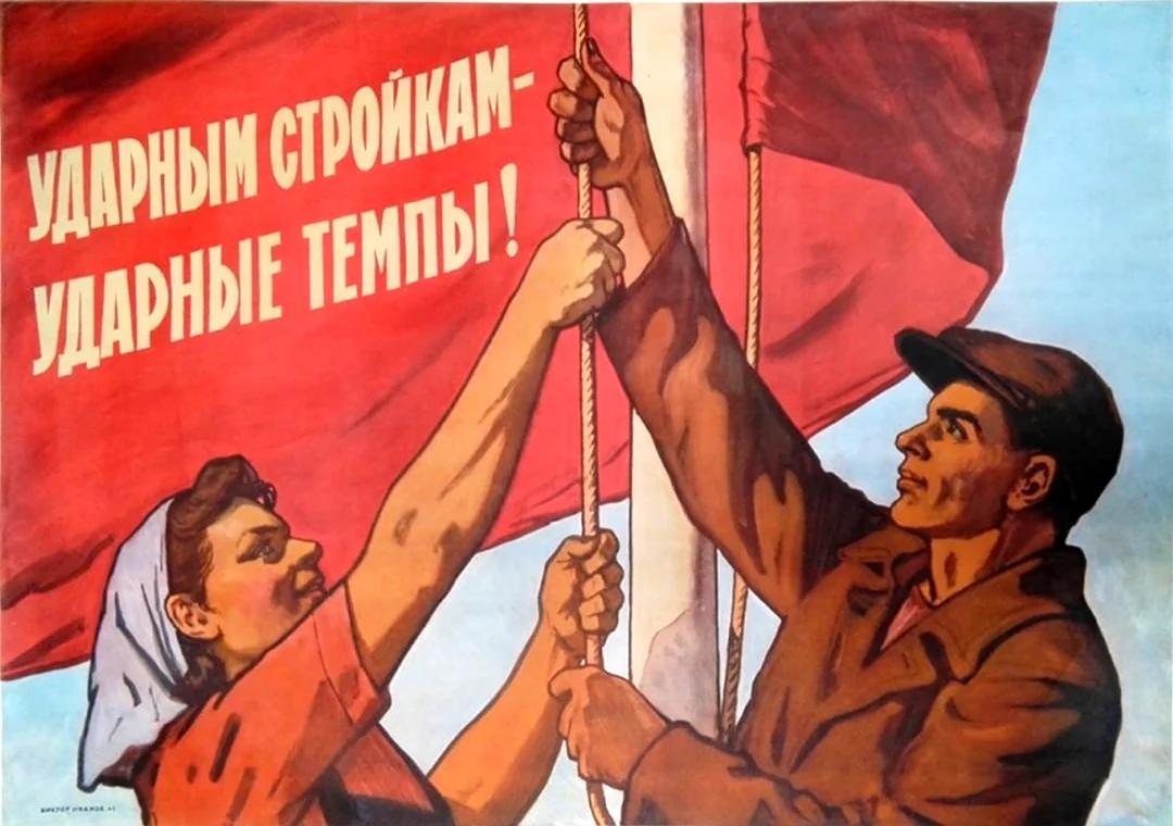 Советские плакаты стройка. Картинка