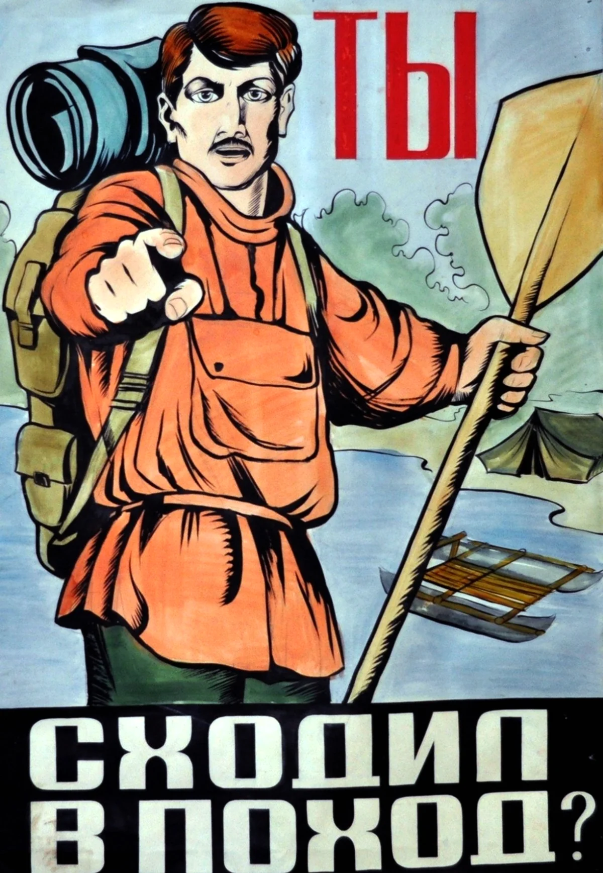 Советские туристические плакаты. Прикольная картинка