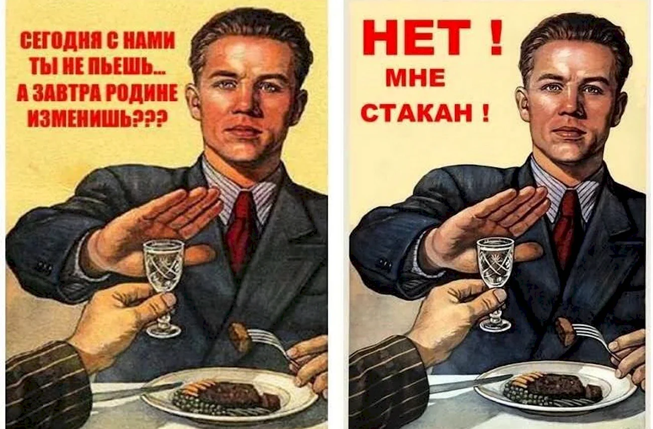 Советский плакат нет алкоголю. Картинка