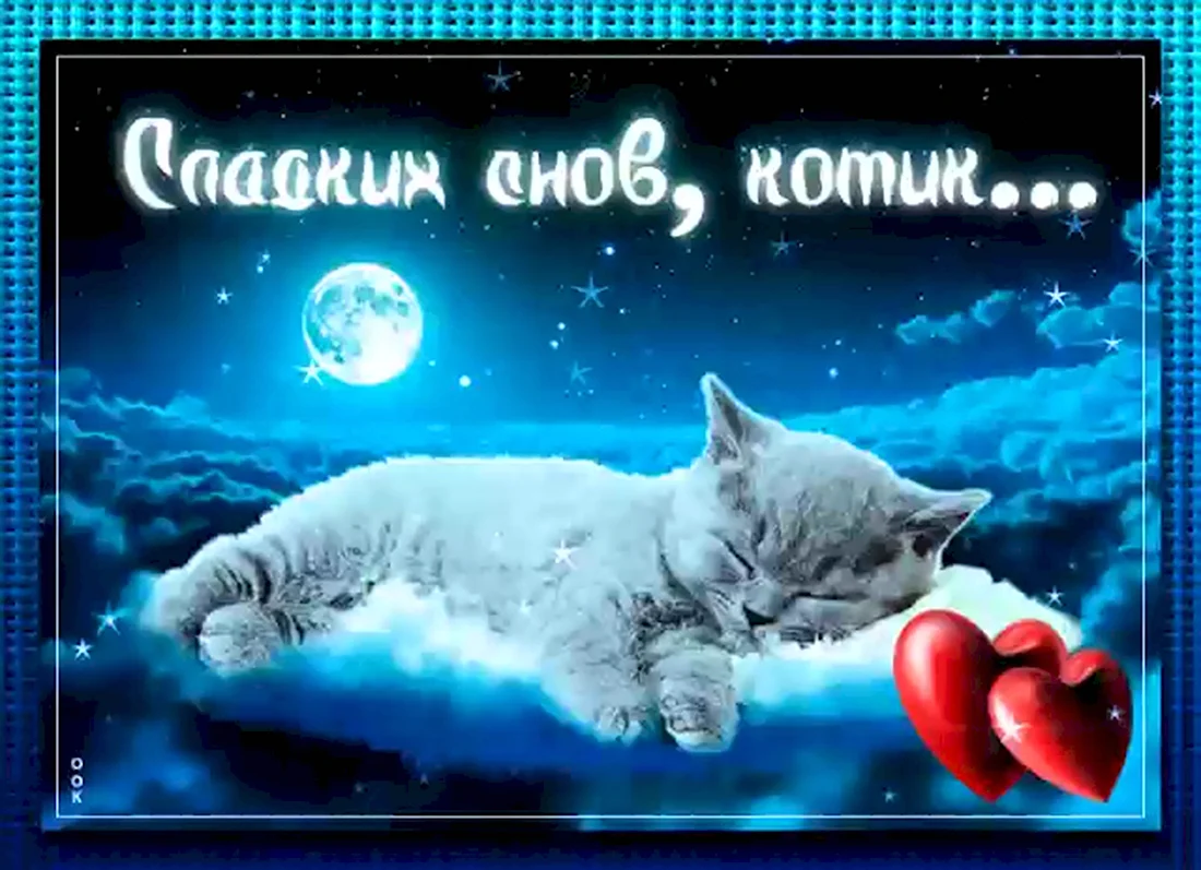 Картинки спокойных снов любимый. Спокойной ночи котик мой. Открытки спокойной ночи. Спокойной ночи любимому. Пожелание спокойной ночи с котиками смешной.