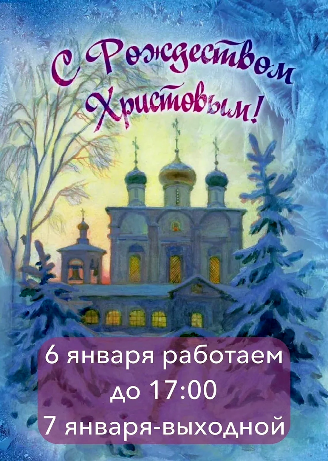 Сретенский монастырь Рождество Христово. Открытка на праздник