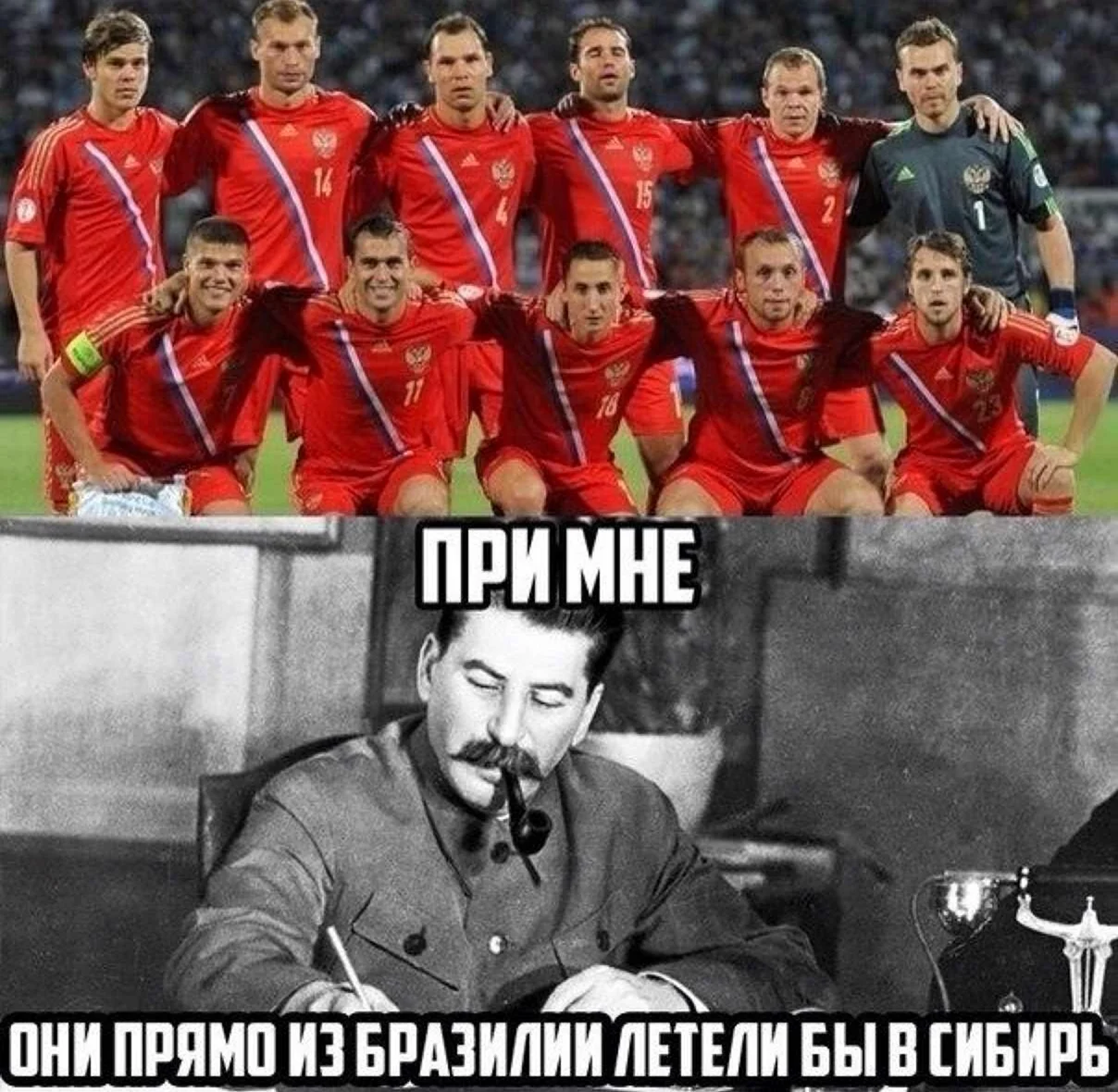 Сталин и сборная России по футболу. Прикольная картинка