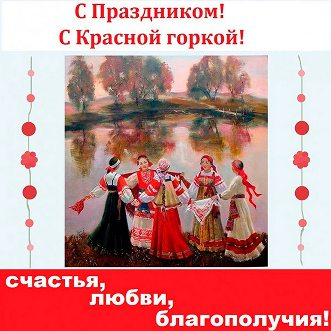Старинный русский праздник красная горка. Поздравление