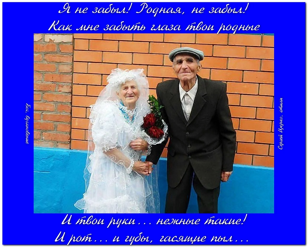 Старые жених и невеста. Поздравление с годовщиной свадьбы